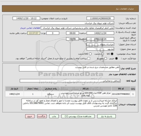 استعلام تلفن مطابق مشخصات درج شده در فایل پیوست