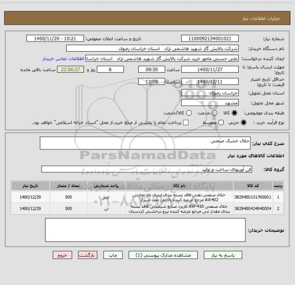 استعلام حلال خشک صنعتی