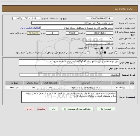 استعلام خرید لوله های بتن غیر مسلح سایز 200و400میلیمتر برابر مشخصات پیوست 
