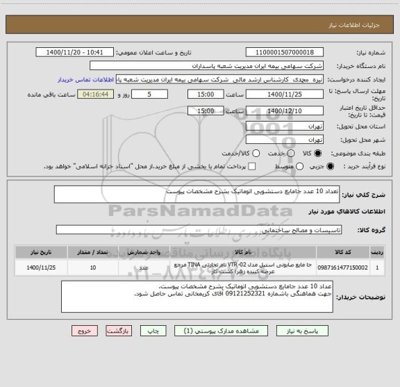 استعلام تعداد 10 عدد جامایع دستشویی اتوماتیک بشرح مشخصات پیوست 
