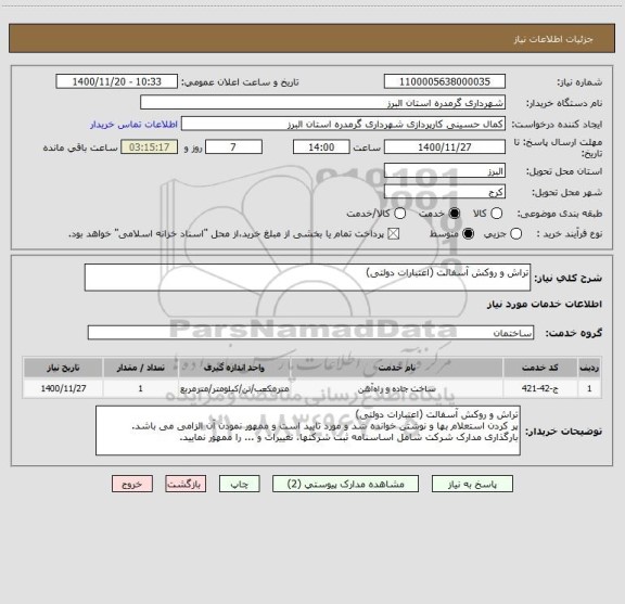 استعلام تراش و روکش آسفالت (اعتبارات دولتی)
