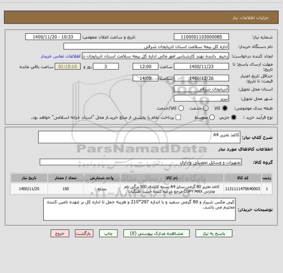 استعلام کاغذ تحریر A4