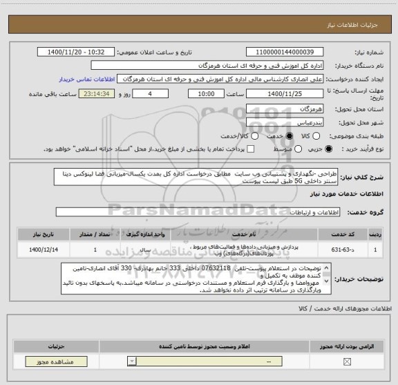استعلام طراحی -نگهداری و پشتیبانی وب سایت  مطابق درخواست اداره کل بمدت یکسال-میزبانی فضا لینوکس دیتا سنتر داخلی 5G طبق لیست پیوست