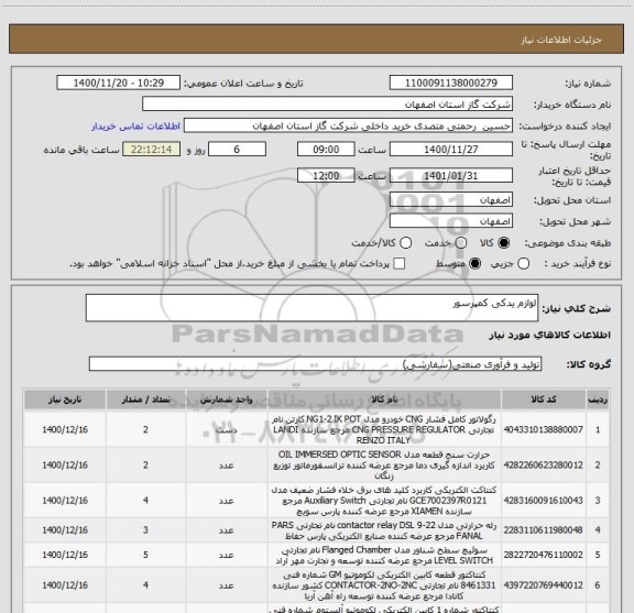 استعلام لوازم یدکی کمپرسور