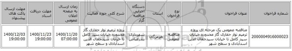 مناقصه عمومی یک مرحله ای پروژه ترمیم نوار حفاری  گاز محدوده خیابان سید کامل تا خیابان سیدجمال الدین اسدآبادی و سطح شهر 
