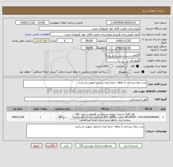 استعلام مدت زمان پرداخت 2 ماهه .حتما ایران رادیاتور .اینورتر دار باشد 