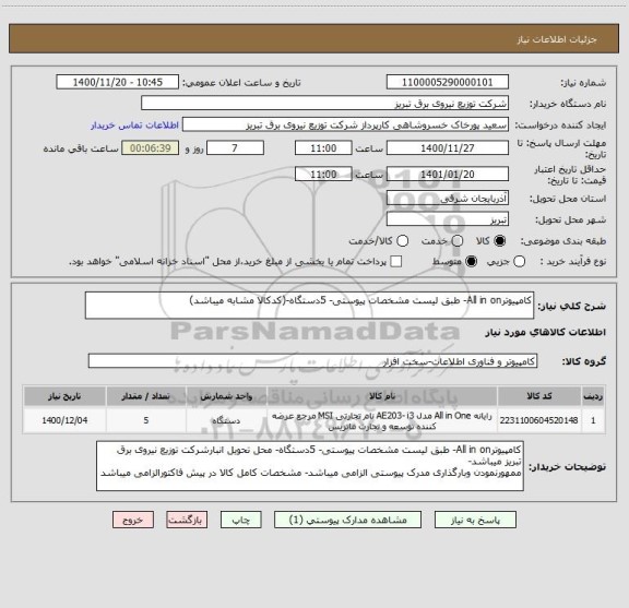 استعلام کامپیوترAll in on- طبق لیست مشخصات پیوستی- 5دستگاه-(کدکالا مشابه میباشد)