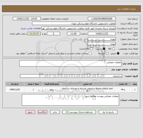 استعلام عملیات عمرانی 