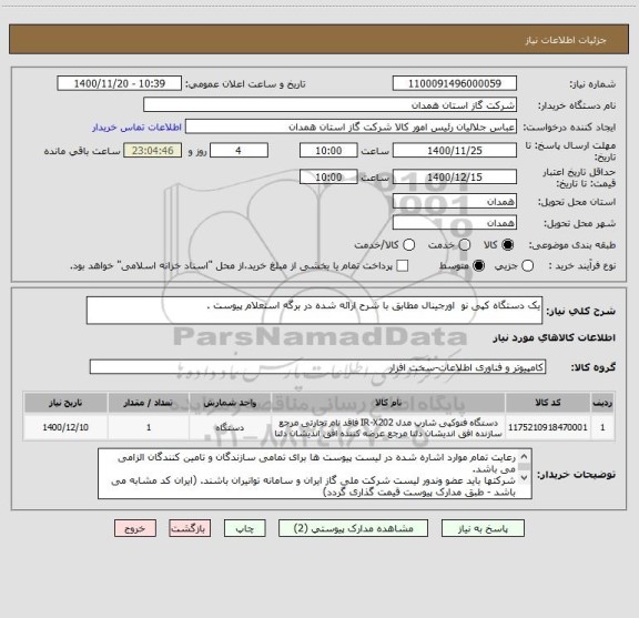 استعلام یک دستگاه کپی نو  اورجینال مطابق با شرح ارائه شده در برگه استعلام پیوست .