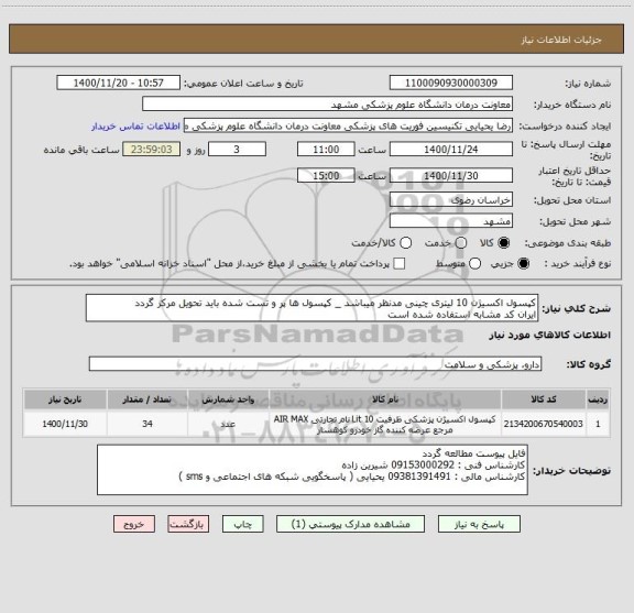 استعلام کپسول اکسیژن 10 لیتری چینی مدنظر میباشد _ کپسول ها پر و تست شده باید تحویل مرکز گردد 
ایران کد مشابه استفاده شده است 