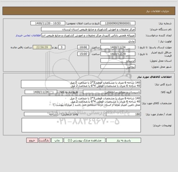 استعلام 140 شاخه 6 متری با مشخصات قوطی3*2 با ضخامت 2 میل
40 شاخه 6 متری با مشخصات قوطی 4*6 با ضخامت 2 میل