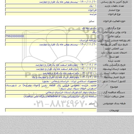 تجدید مزایده عمومی فروش یک قطعه زمین (اعیان وعرصه) در شهرستان اسفراین.خیابان سپاه. نبش سپاه ۱