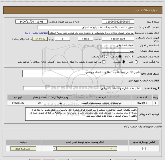 استعلام تامین 30 نفر نیروی نگهبان مطابق با اسناد پیوستی