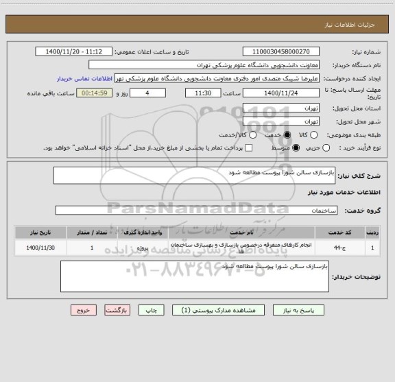 استعلام بازسازی سالن شورا پیوست مطالعه شود 