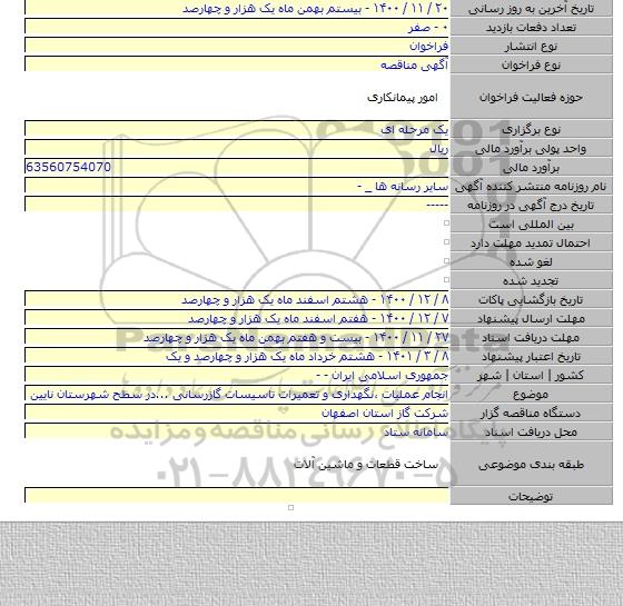 انجام عملیات ،نگهداری و تعمیرات تاسیسات گازرسانی ...در سطح شهرستان نایین