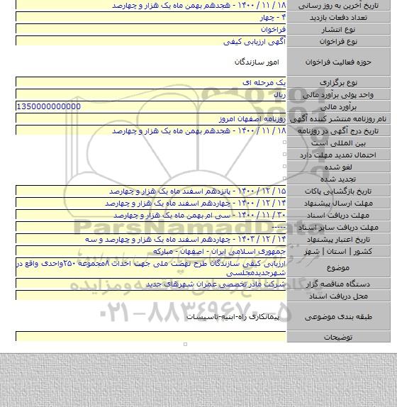 ارزیابی کیفی سازندگان طرح نهضت ملی جهت احداث ۸مجموعه ۲۵۰واحدی واقع در شهرجدیدمجلسی