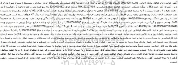 آگهی مزایده  ششدانگ یکدستگاه خودرو سواری سیستم نیسان