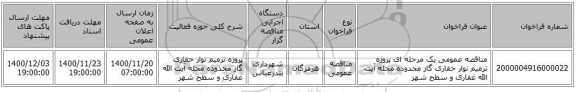 مناقصه عمومی یک مرحله ای پروژه ترمیم نوار حفاری  گاز محدوده  محله آیت الله غفاری و سطح شهر 