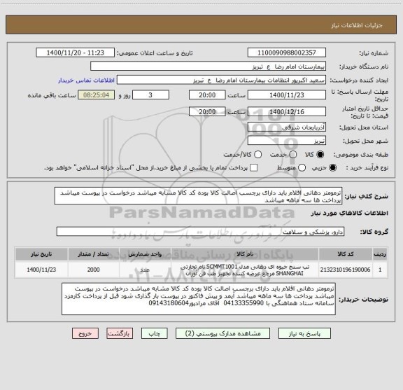 استعلام ترمومتر دهانی اقلام باید دارای برچسب اصالت کالا بوده کد کالا مشابه میباشد درخواست در پیوست میباشد پرداخت ها سه ماهه میباشد