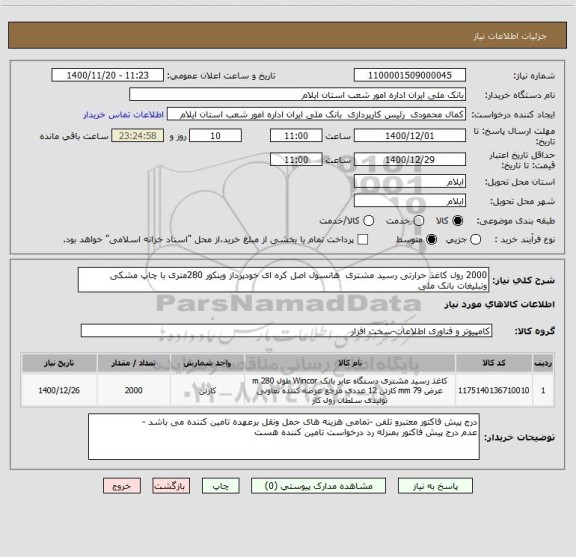 استعلام 2000 رول کاغذ حرارتی رسید مشتری  هانسول اصل کره ای خودپرداز وینکور 280متری با چاپ مشکی وتبلیغات بانک ملی 