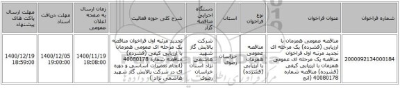 مناقصه عمومی همزمان با ارزیابی (فشرده) یک مرحله ای تجدید مرتبه اول فراخوان مناقصه یک مرحله ای عمومی همزمان با  ارزیابی کیفی (فشرده) مناقصه شماره 40080178 (انج
