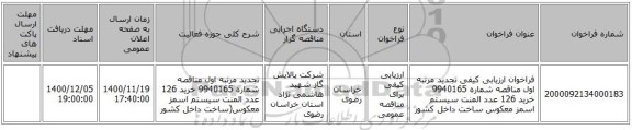 فراخوان ارزیابی کیفی تجدید مرتبه اول مناقصه شماره 9940165 خرید 126 عدد المنت سیستم اسمز معکوس ساخت داخل کشور