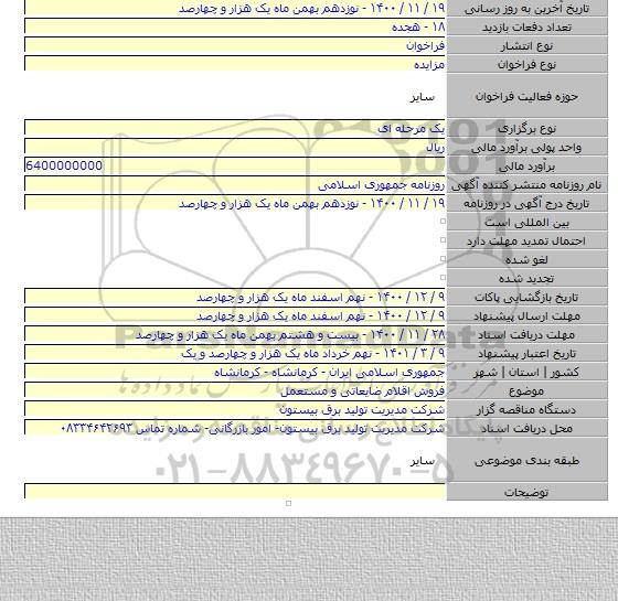 فروش اقلام ضایعاتی و مستعمل
