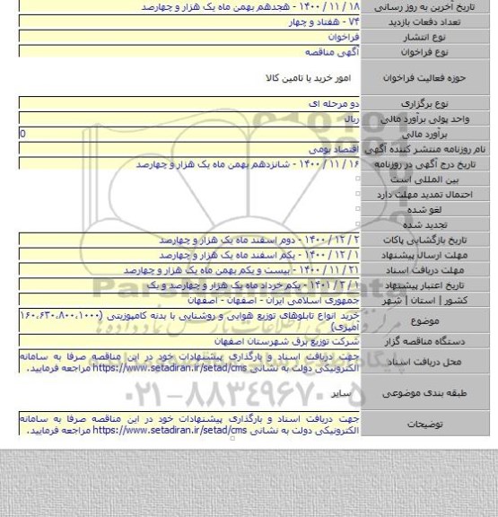 خرید انواع تابلوهای توزیع هوایی و روشنایی با بدنه کامپوزیتی (۱۶۰،۶۳۰،۸۰۰،۱۰۰۰ آمپری)