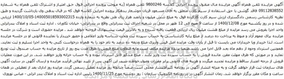 آگهی مزایده حق امتیاز و اشتراک تلفن همراه به شماره 09112838552