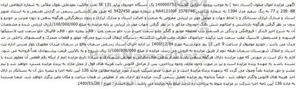 آگهی مزایده یک دستگاه خودروی پراید