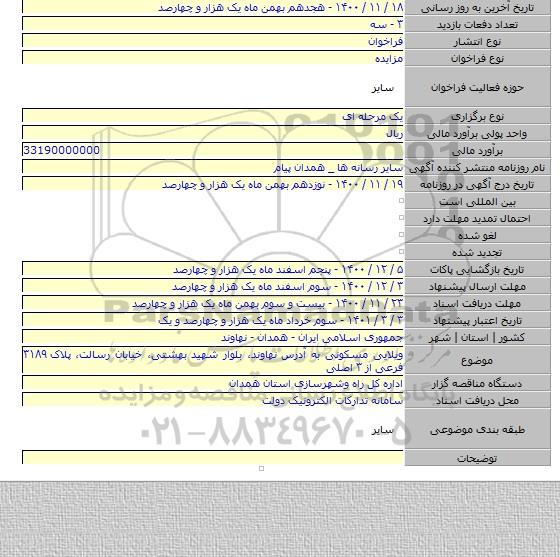 ویلایی مسکونی به آدرس نهاوند، بلوار شهید بهشتی، خیابان رسالت، پلاک ۳۱۸۹ فرعی از ۳ اصلی