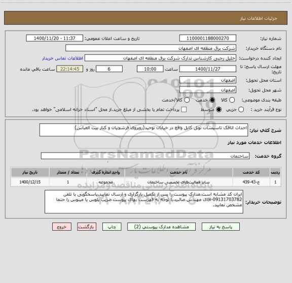 استعلام احداث اتاقک تاسیسات تونل کابل واقع در خیابان توحید(روبروی فرشچیان و کنار بیت العباس)