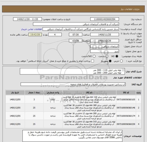 استعلام لوله پلی اتیلن 110 : 300 متر
لوله پلی اتیلن 200 : 300 متر
لوله پلی اتیلن 160 : 300 متر
لوله پلی اتیلن 315 : 300 متر