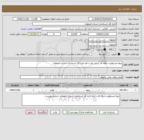 استعلام بیمه مسئولیت حرفه ای شش نفر با نام اداره کل استاندارد استان اصفهان