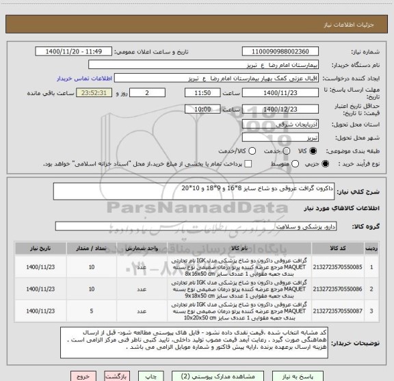 استعلام داکرون گرافت عروقی دو شاخ سایز 8*16 و 9*18 و 10*20 