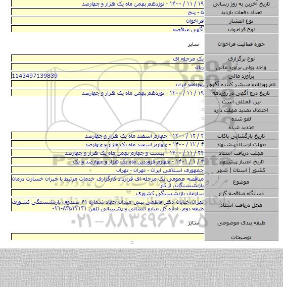 مناقصه عمومی یک مرحله ای قرارداد کارگزاری خدمات مرتبط با جبران خسارت درمان بازنشستگان٬ از کار