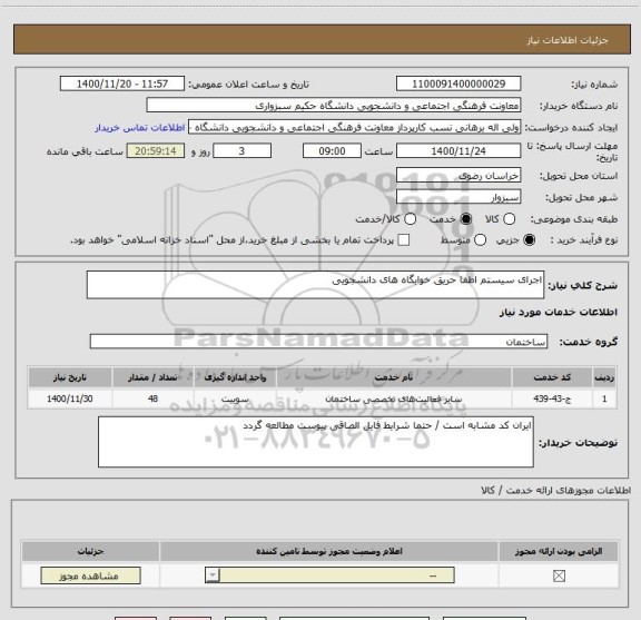 استعلام اجرای سیستم اطفا حریق خوابگاه های دانشجویی 