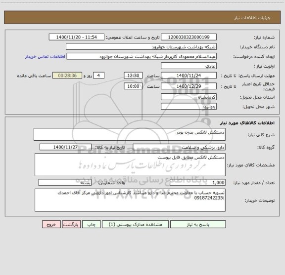 استعلام دستکش لاتکس بدون پودر