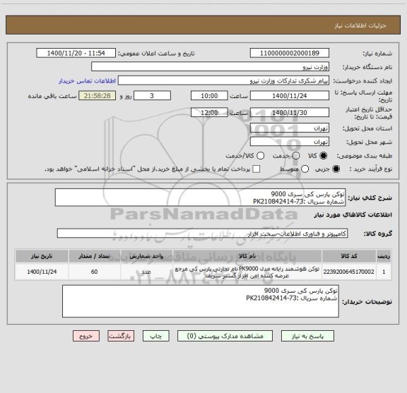 استعلام توکن پارس کی سری 9000
شماره سریال :PK210842414-73 