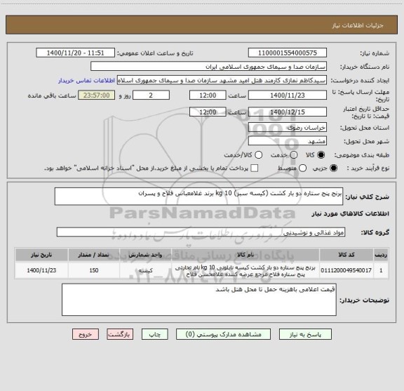 استعلام برنج پنج ستاره دو بار کشت (کیسه سبز) 10 kg برند غلامعباس فلاح و پسران