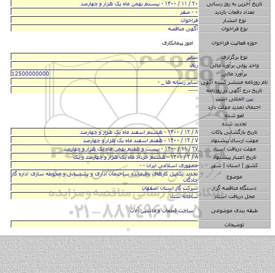 تجدید تکمیل کارهای باقیمانده ساختمان اداری و پشتیبانی و محوطه سازی اداره گاز چادگان