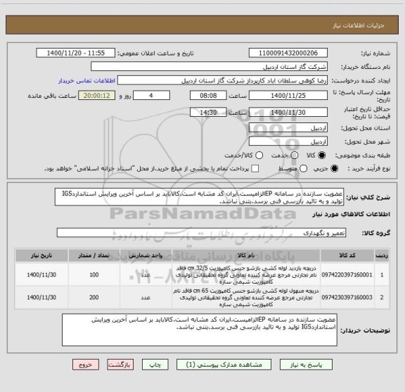 استعلام عضویت سازنده در سامانه EPالزامیست.ایران کد مشابه است.کالاباید بر اساس آخرین ویرایش استانداردIGS تولید و به تائید بازرسی فنی برسد.بتنی نباشد.