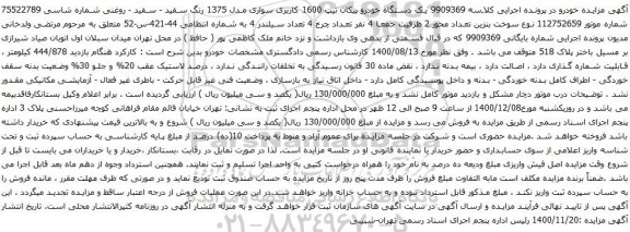 آگهی مزایده یک دستگاه خودرو پیکان تیپ 1600 کاربری سواری