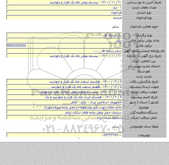 اجاره مکان جهت دفتر پیشخوان در محل پایانه مرزی مهران