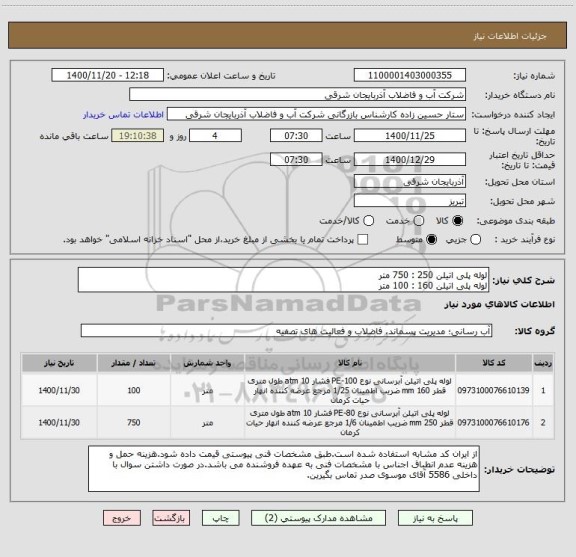 استعلام لوله پلی اتیلن 250 : 750 متر
لوله پلی اتیلن 160 : 100 متر