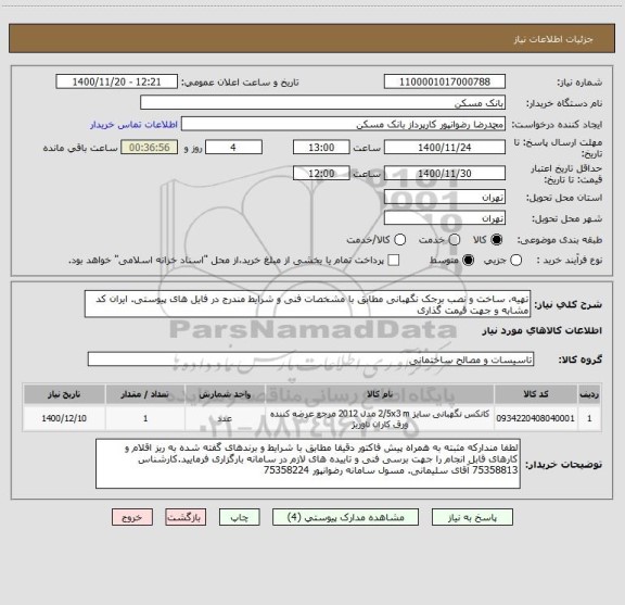 استعلام تهیه، ساخت و نصب برجک نگهبانی مطابق با مشخصات فنی و شرایط مندرج در فایل های پیوستی. ایران کد مشابه و جهت قیمت گذاری