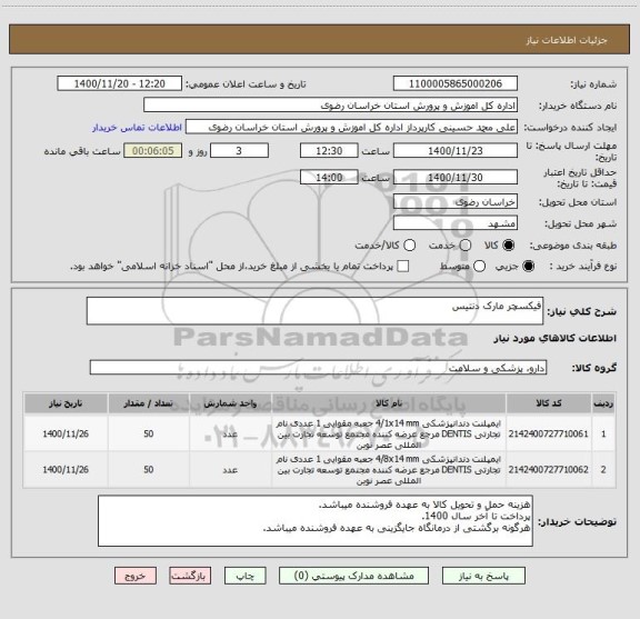 استعلام فیکسچر مارک دنتیس