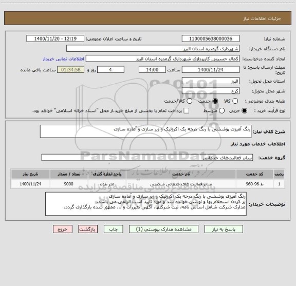 استعلام رنگ آمیزی پوششی با رنگ درجه یک اکرولیک و زیر سازی و آماده سازی