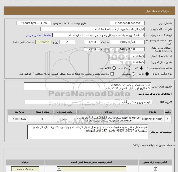استعلام خرید لاستیک لندکروزر 285/65/17
نکته تاریخ تولید نباید کمتر از 2021 باشد