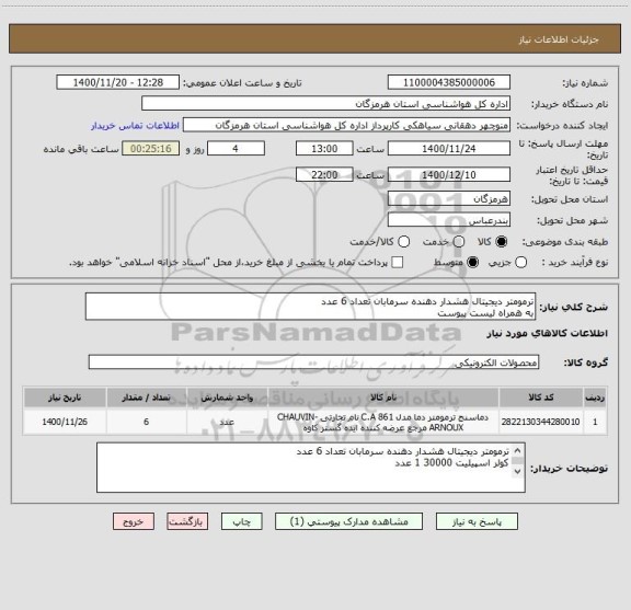 استعلام ترمومتر دیجیتال هشدار دهنده سرمابان تعداد 6 عدد
به همراه لیست پیوست